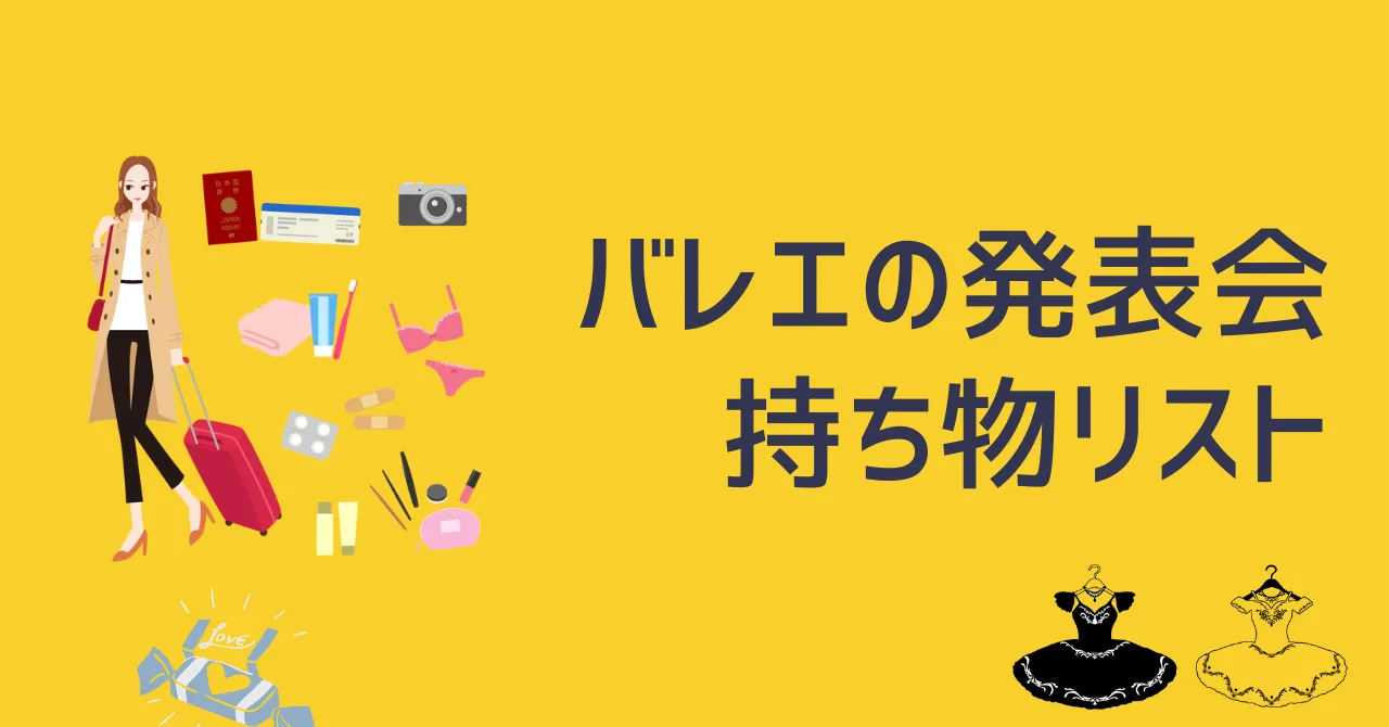バレエの発表会の持ち物