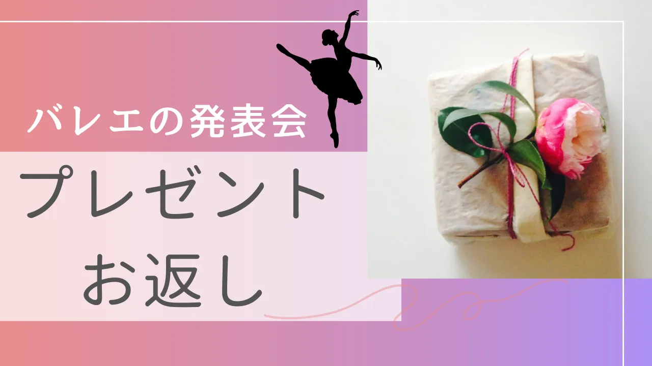 バレエの発表会　プレゼント