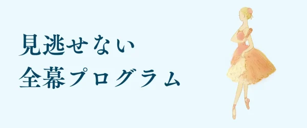 全幕プログラム