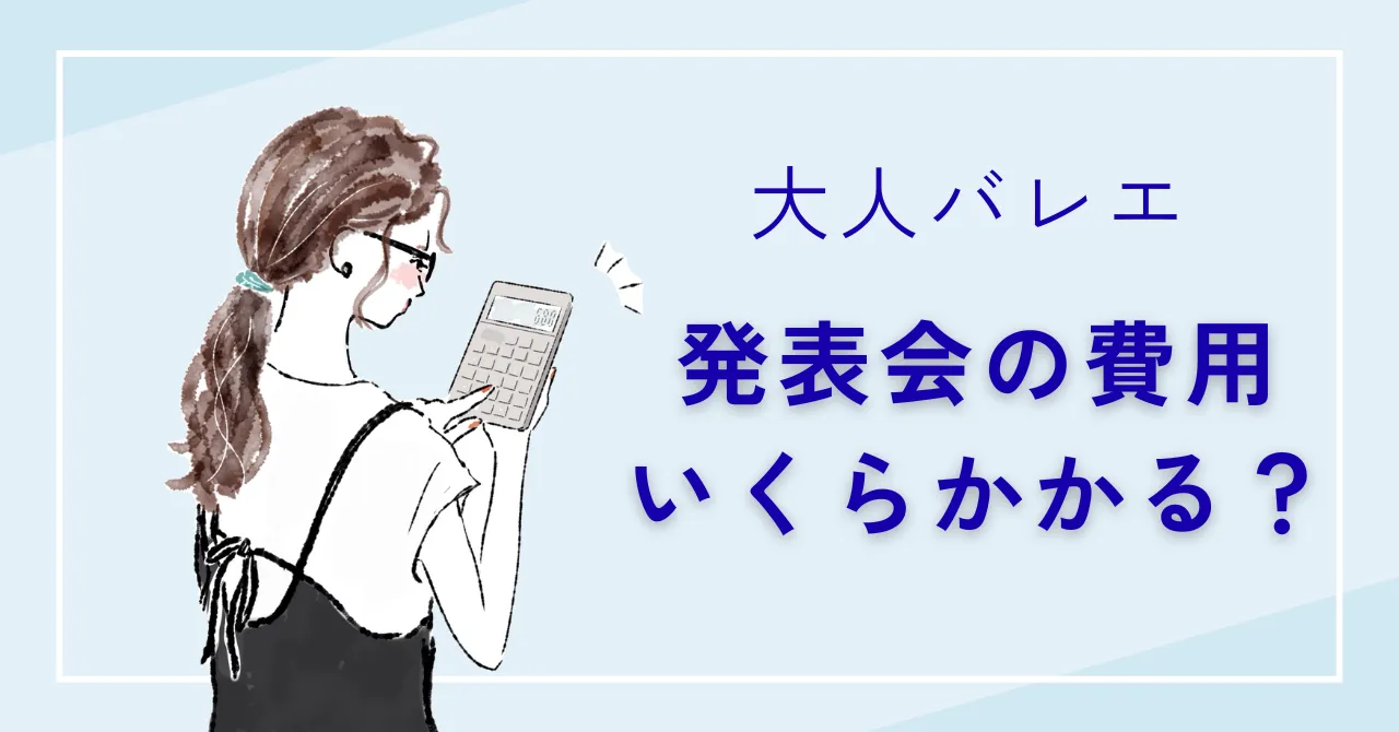 大人バレエの発表会費用尾