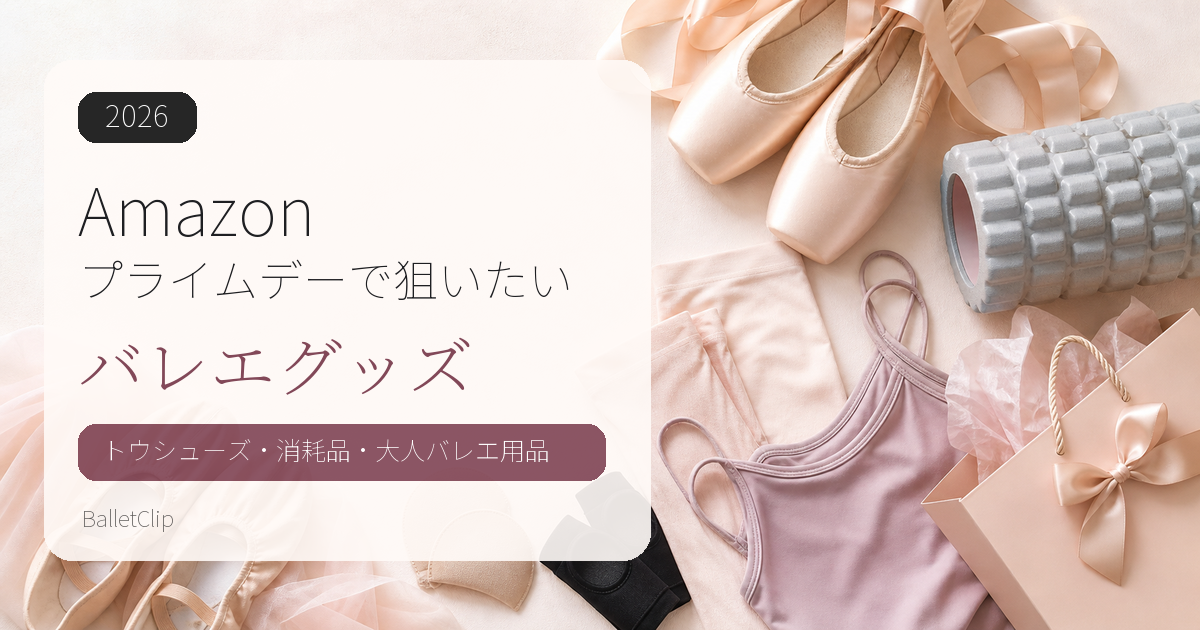 Amazonプライムデーで狙いたいバレエグッズのアイキャッチ画像