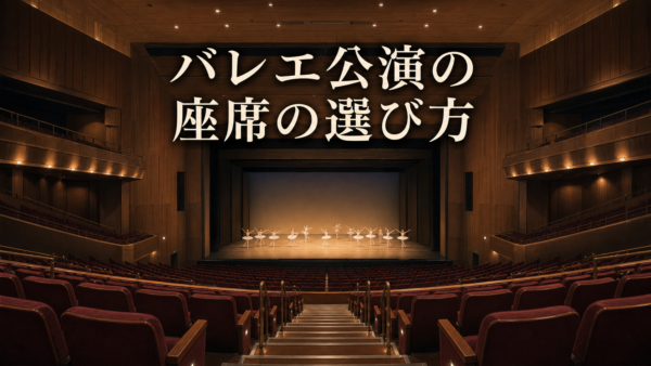 バレエ公演の座席の選び方