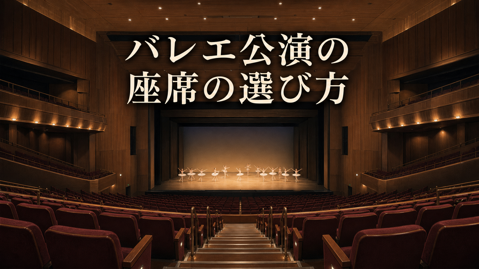 バレエ公演の座席の選び方