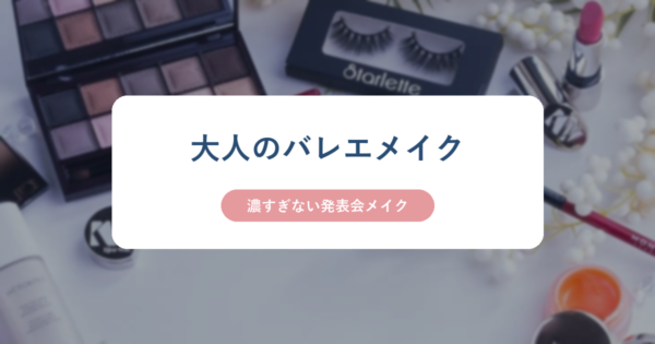 大人のバレエメイク、濃すぎない発表会メイクと書かれたアイキャッチ画像