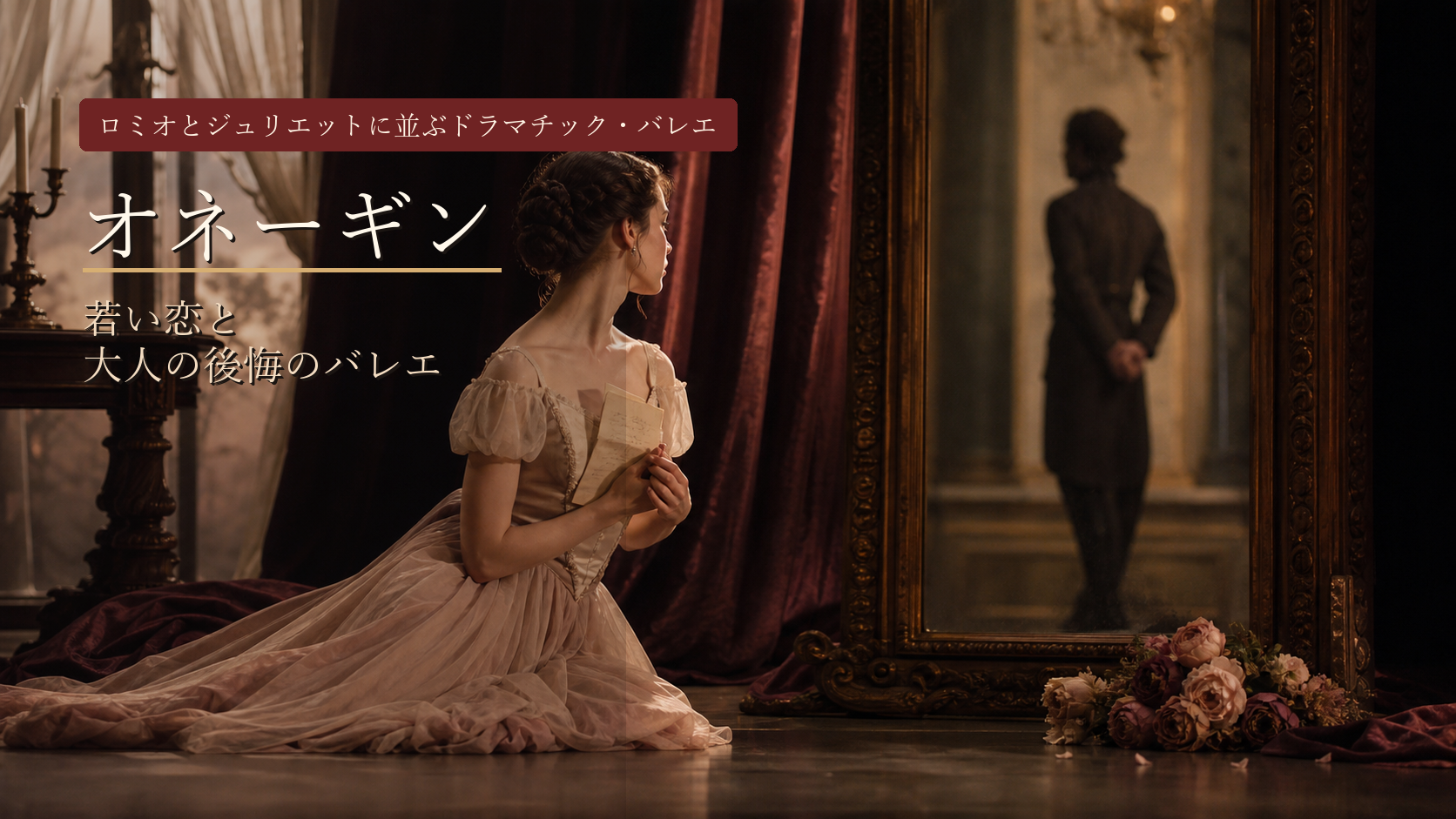 バレエ『オネーギン』の記事アイキャッチ。手紙を持つ女性と鏡に映る男性のシルエット。