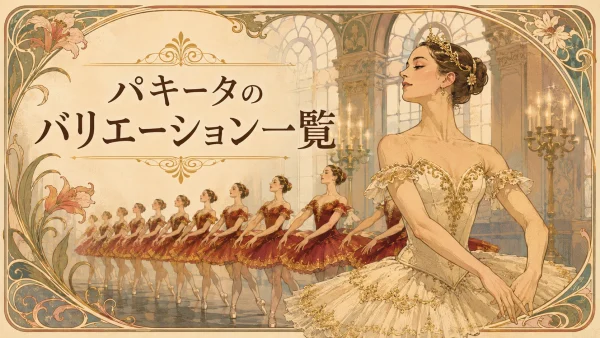 パキータのバリエーション一覧。クラシックチュチュを着たバレリーナたちを描いた記事アイキャッチ。