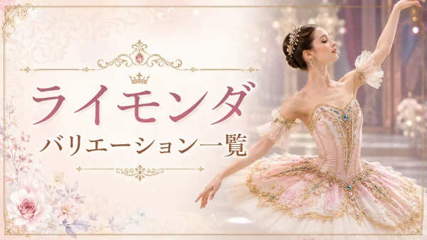 バレエ『ライモンダ』をイメージした衣装のバレリーナと、『ライモンダ バリエーション一覧』の文字が入った記事アイキャッチ。