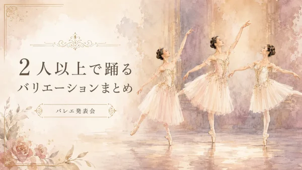 バレエ発表会で2人以上で踊る作品のアイキャッチ画像