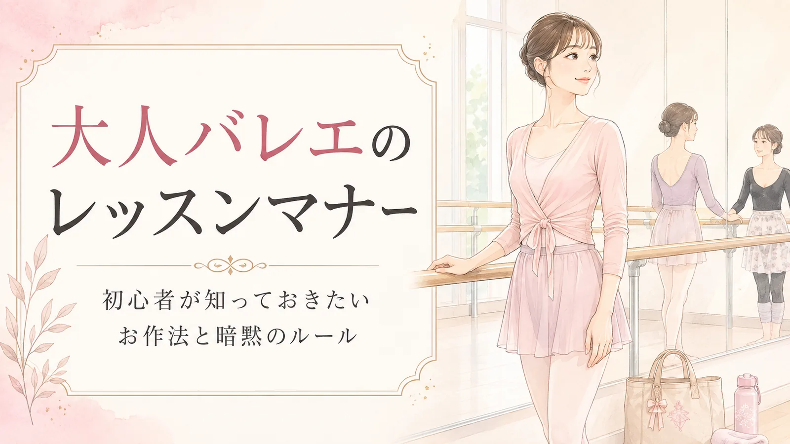 大人バレエのレッスンマナー｜初心者が知っておきたいお作法と暗黙のルール