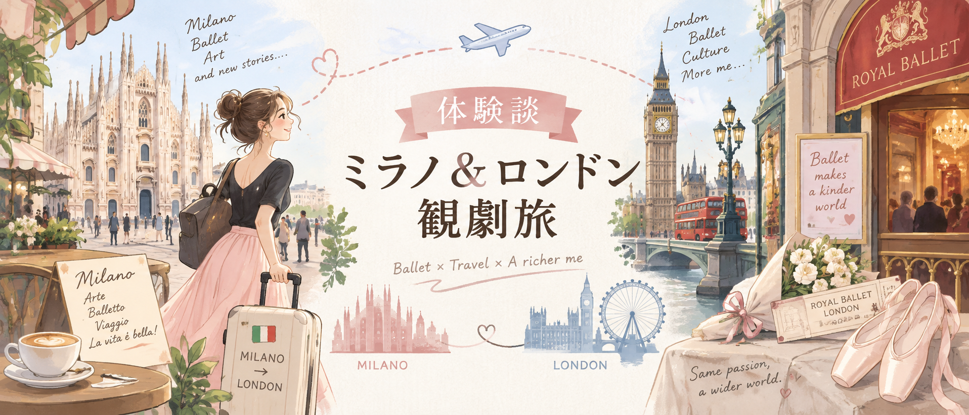 ミラノとロンドンを巡ったバレエ観劇旅行の体験談