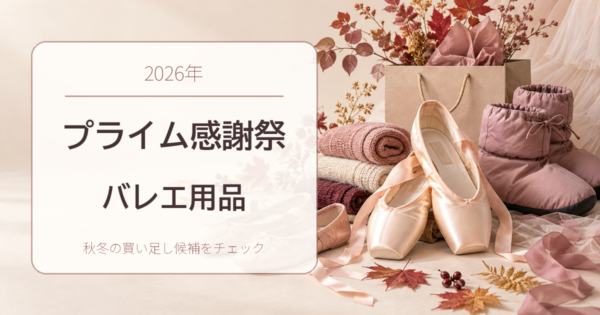 2026年Amazonプライム感謝祭で狙いたいバレエ用品のアイキャッチ画像