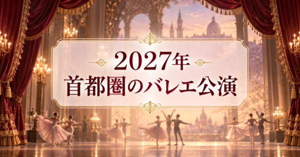2027年 首都圏のバレエ公演