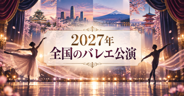 2027年 全国のバレエ公演